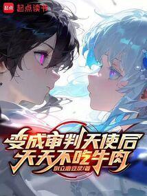 审判天使说的话
