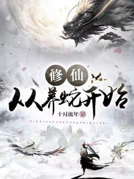 修炼从养龙开始免费阅读