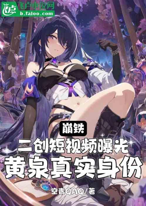 崩坏黄泉路