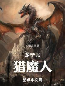 龙学派猎魔人我叫龙男笔趣阁