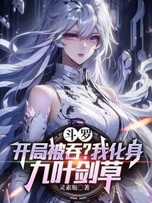 斗罗之开局被剑斗罗收养
