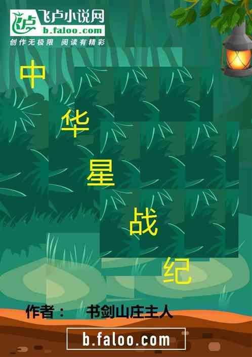 十二战纪觉醒星