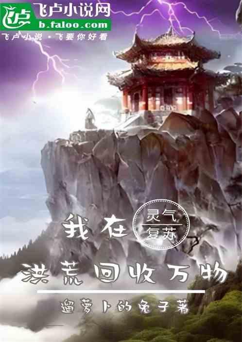 我在灵气复苏世界摆地摊