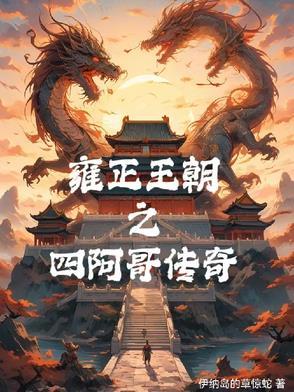 雍正和四阿哥
