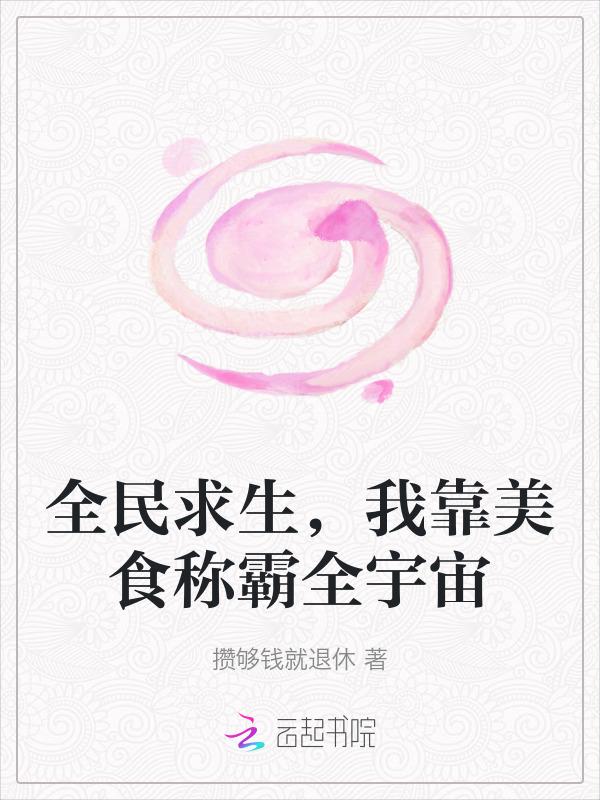 全民求生类完结