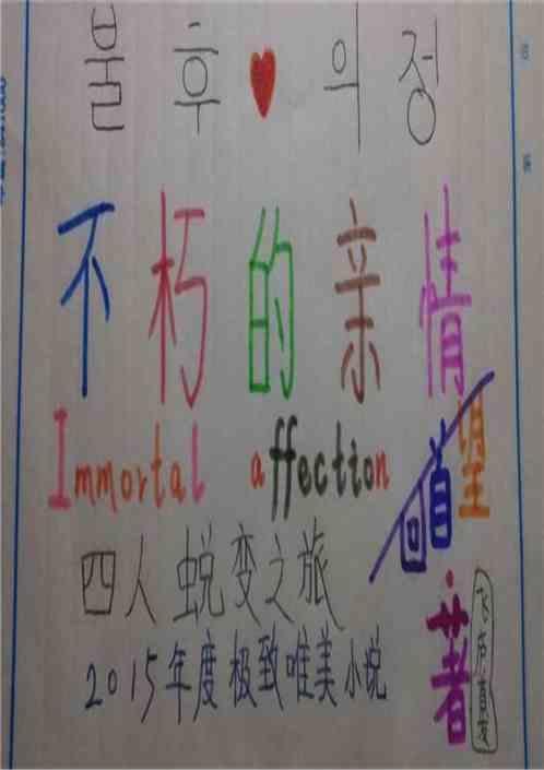不朽情缘什么意思