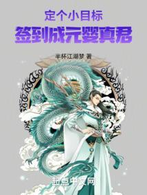 签到成元婴真君