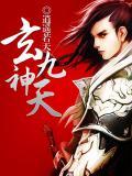 九玄神主
