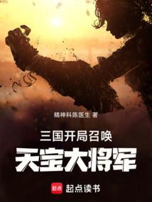 三国开局召唤天宝大将军免费阅读