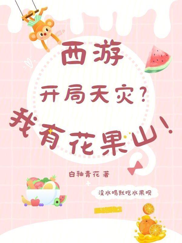 西游开局成为花果山山神