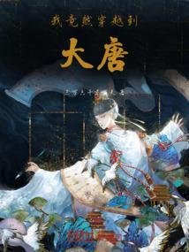 穿越到了大唐