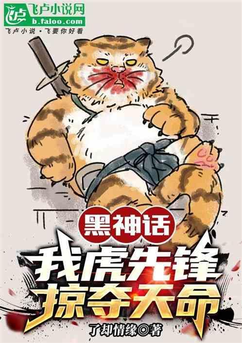 黑神话悟空虎先锋在哪里