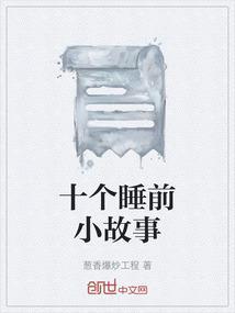 精选睡前小故事
