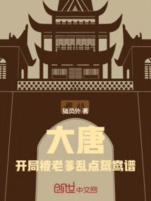 大唐开局造老爹的反
