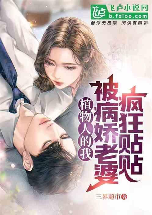 植物人老婆
