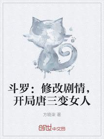 开局唐三变女人第23章
