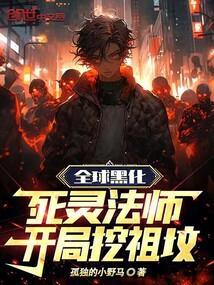 全球亡灵
