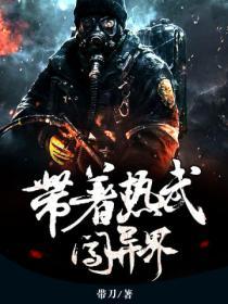 带着热武闯异界2