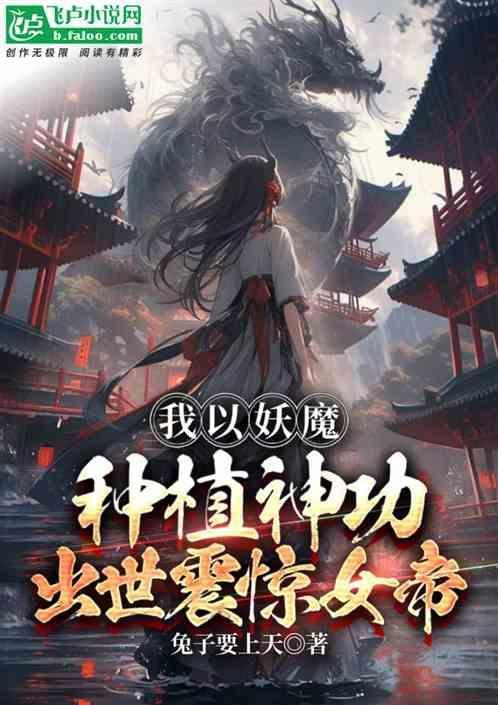 我以妖格担保精校txt