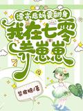 我在七零养崽崽 第75章