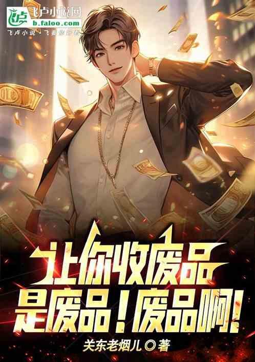 收废品的高级叫法