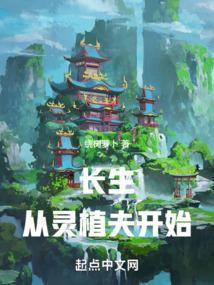 长生从灵植夫开始 绕树萝卜