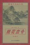 桃花血令怎么样