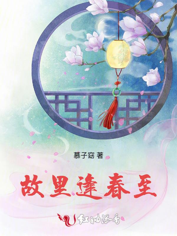 故里逢春什么时候出的