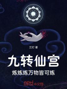 九转玄功