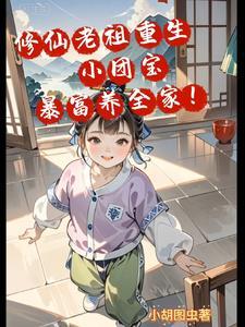 修仙大佬重生都市