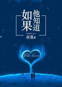 如果他知道夜蔓长篇