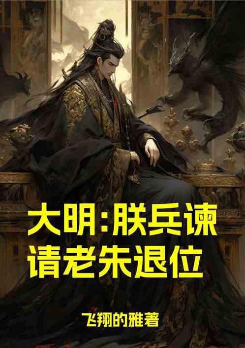 朕乃大明战神朱祁镇