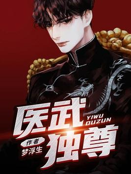 医武天尊