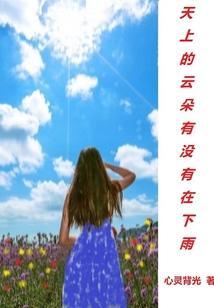 天上的云朵会变成什么