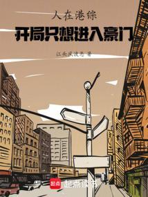 开局只想进入豪门txt