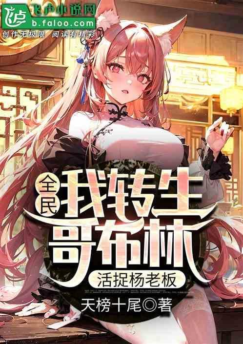 全民神袛从哥布林到