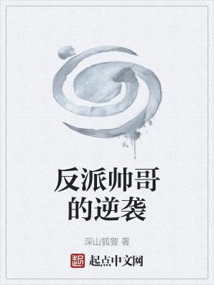 反派帅图