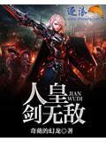 无敌剑域人皇剑最后归属