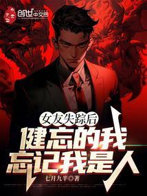 女友失踪之后