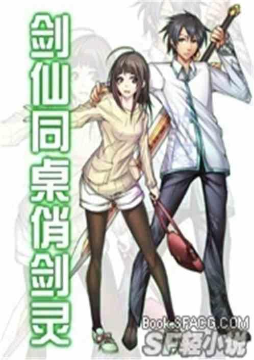 剑仙同桌俏剑灵百度百科