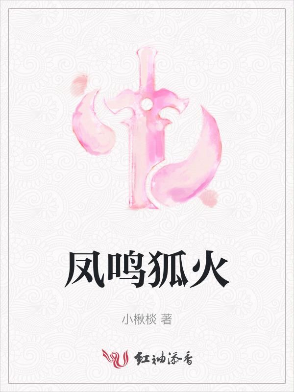 狐之凤鸣九霄游戏破解版