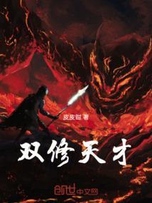 双天才修仙录