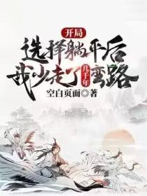 开局选择躺平的