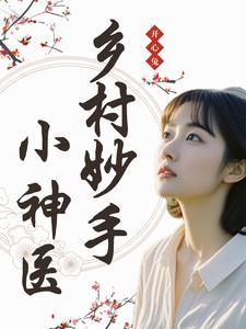 乡村妙手