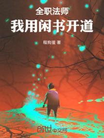 全职法师 穿越