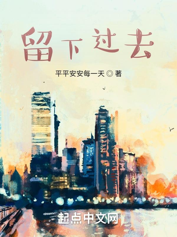 留下过去式英文