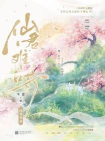 仙君难哄简介