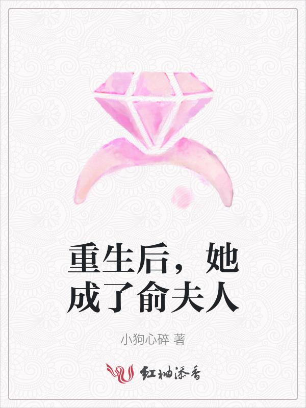 重生后我成了总裁的心尖宠俞倾