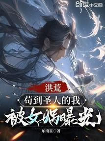 洪荒苟到成圣笔趣阁