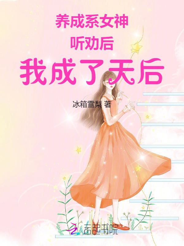 我成了天后 冰箱雪梨